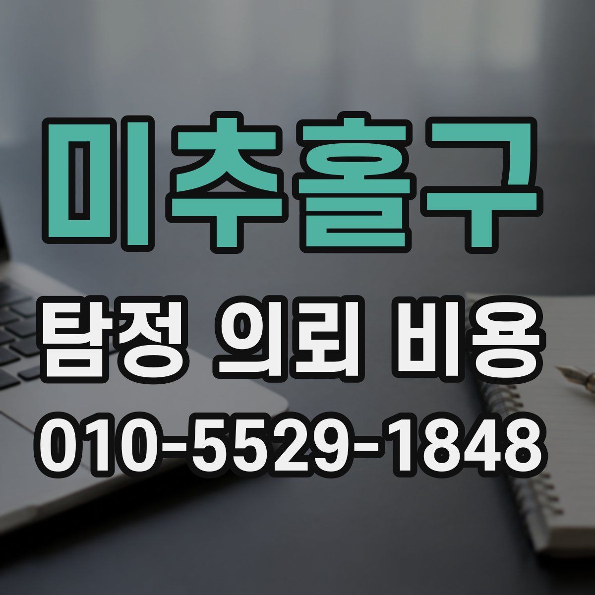미추홀구 탐정 의뢰 비용