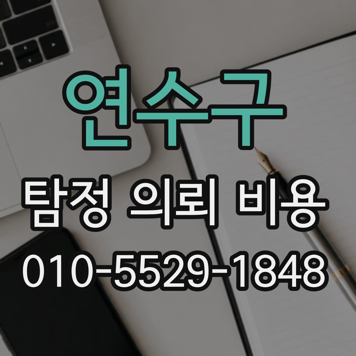 연수구 탐정 의뢰 비용