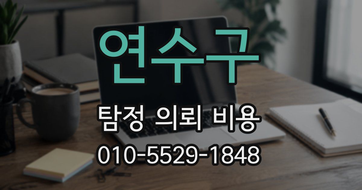 연수구 탐정 의뢰 비용