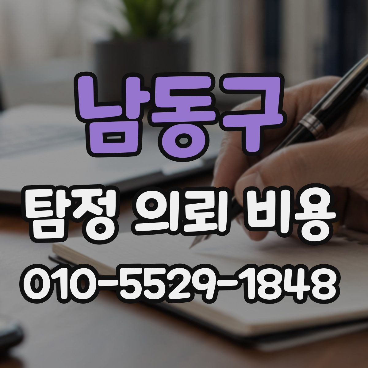 남동구 탐정 의뢰 비용 상담 전에 알아야 할 절차