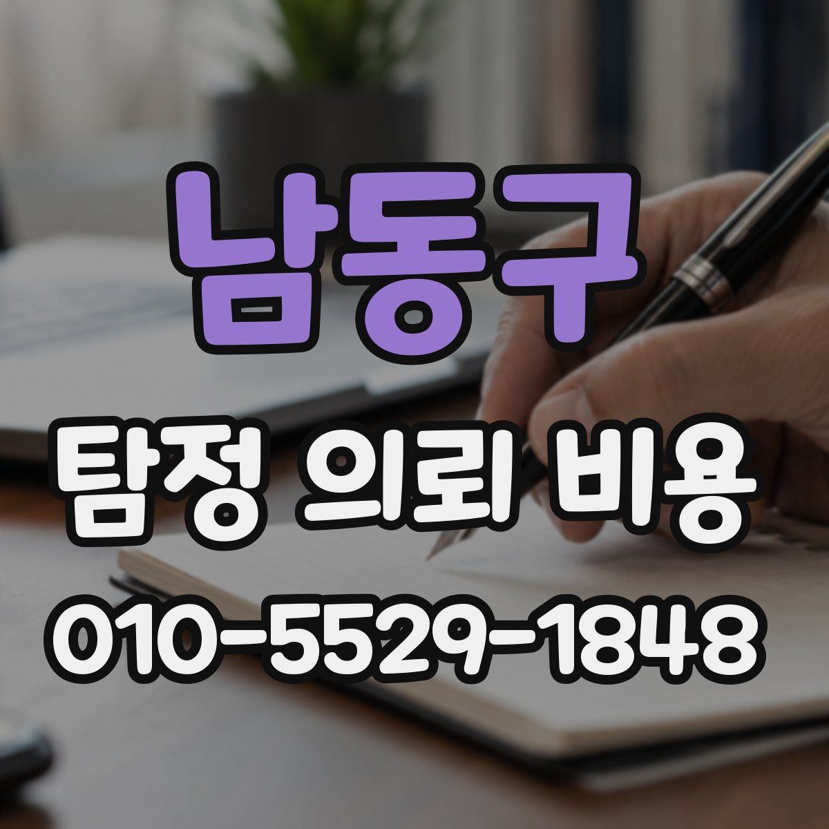 남동구 탐정 의뢰 비용