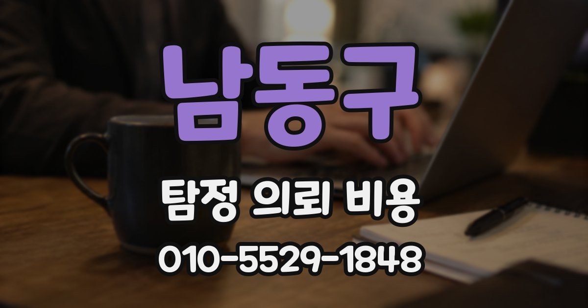 남동구 탐정 의뢰 비용