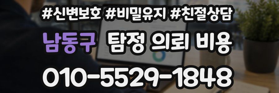 남동구 탐정 의뢰 비용