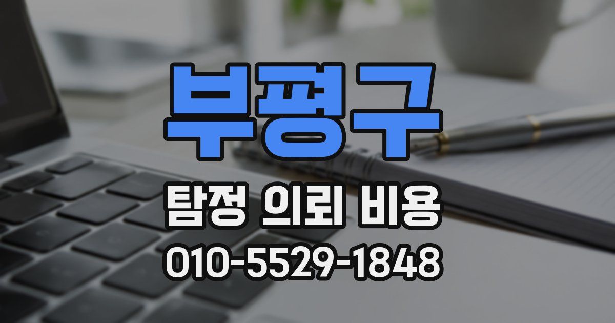 부평구 탐정 의뢰 비용