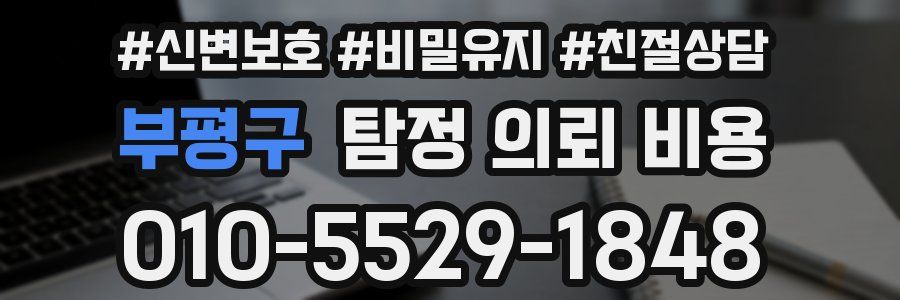 부평구 탐정 의뢰 비용