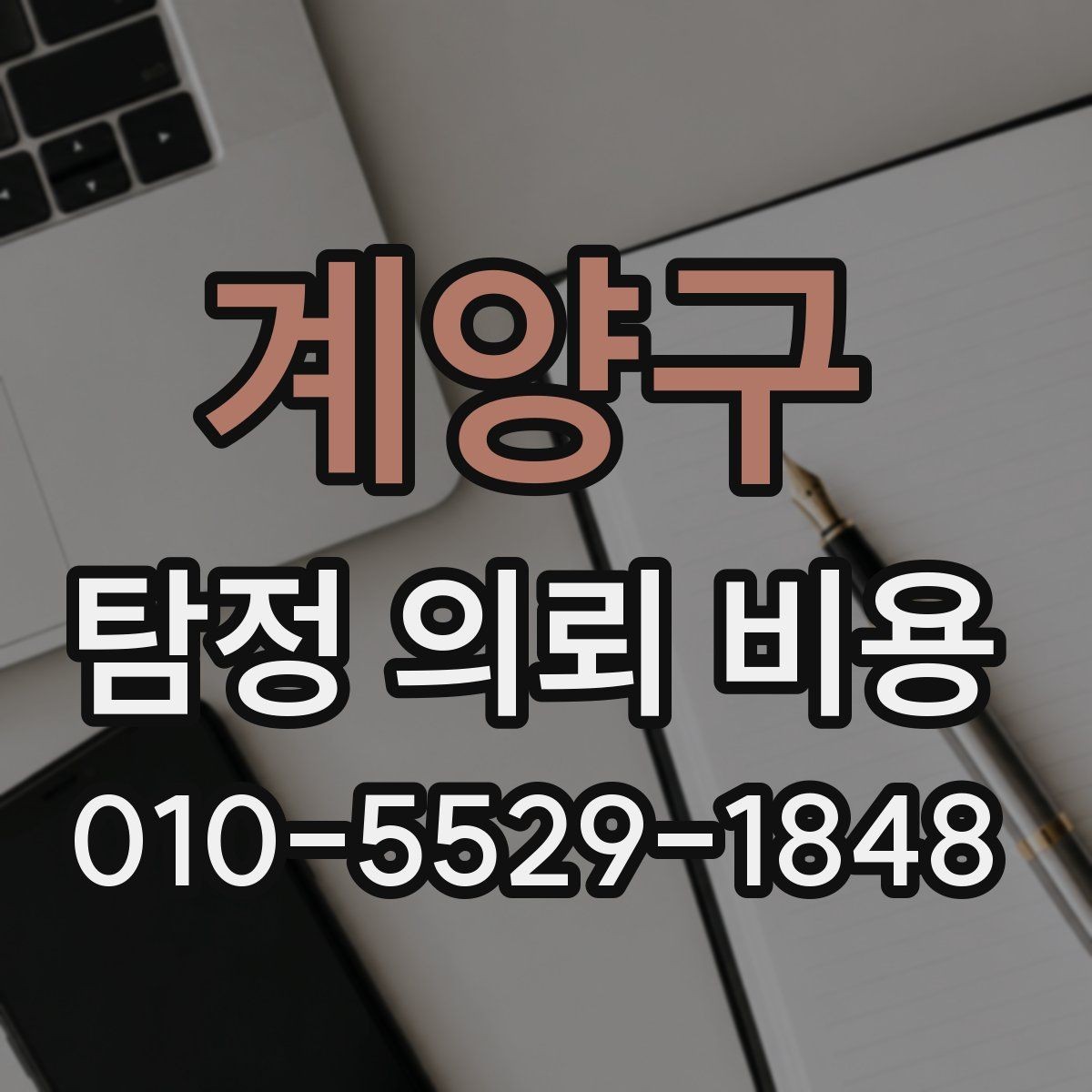 계양구 탐정 의뢰 비용 비교 전에 알아둘 점