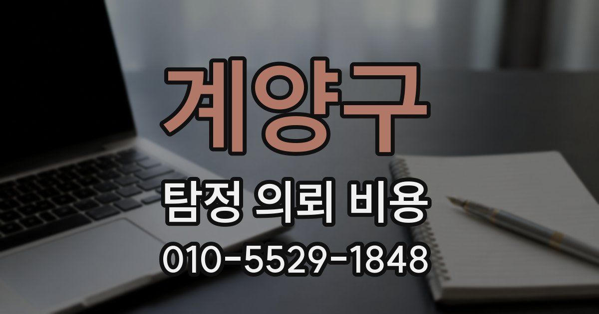 계양구 탐정 의뢰 비용
