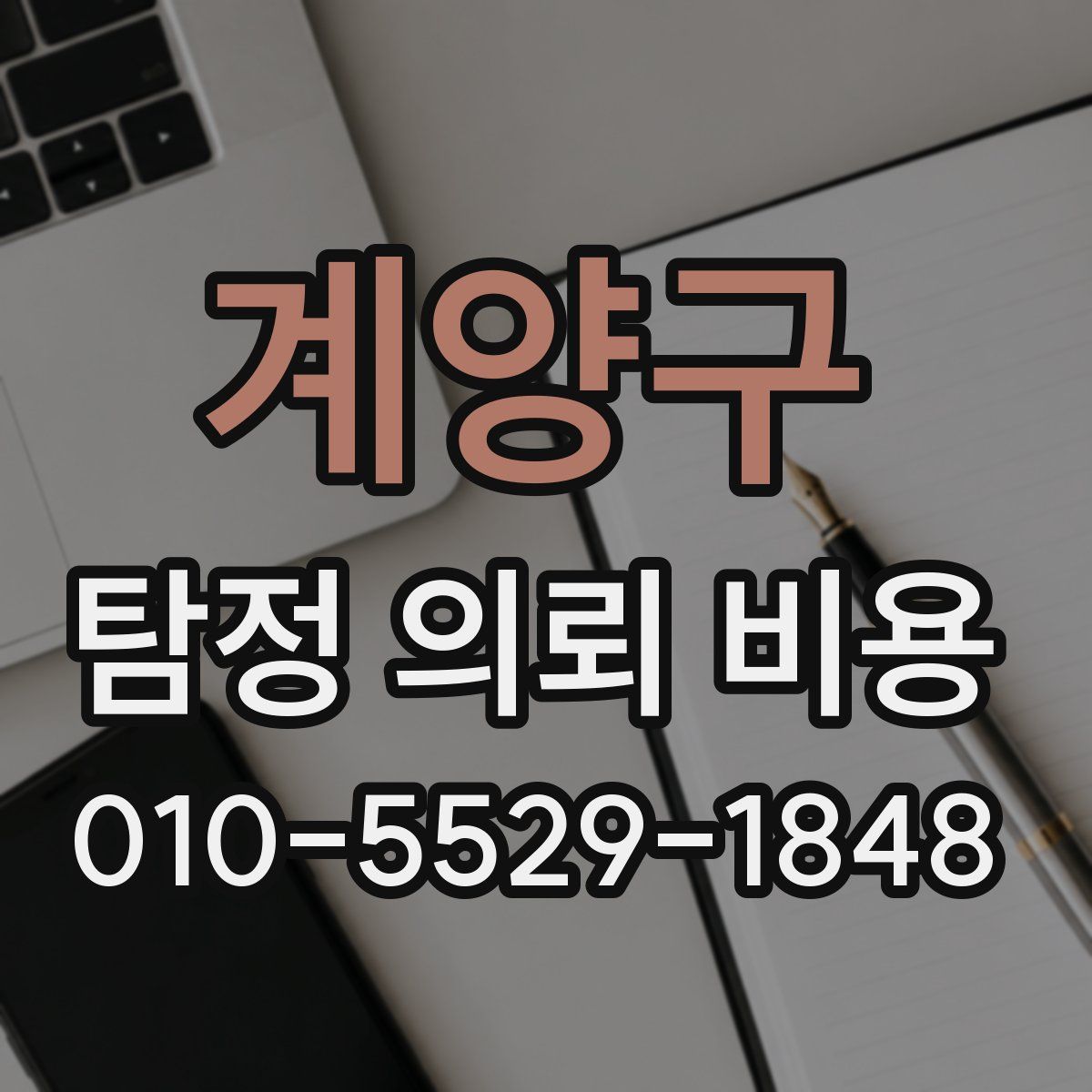 계양구 탐정 의뢰 비용