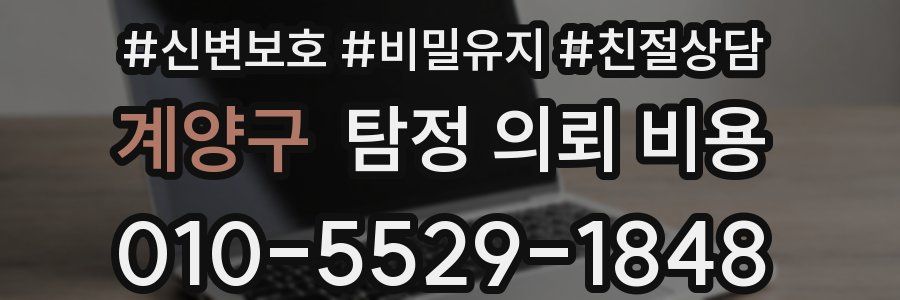 계양구 탐정 의뢰 비용