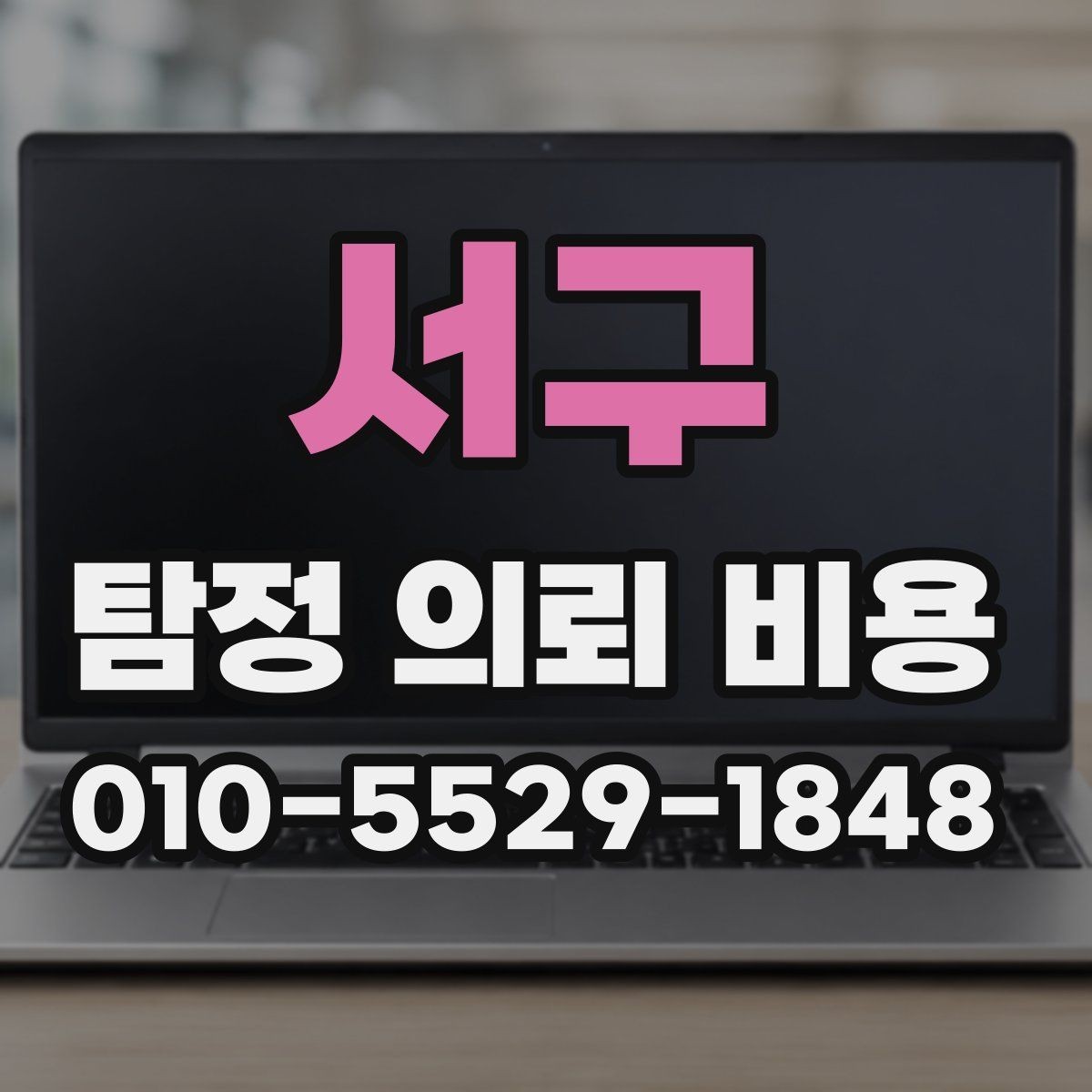서구 탐정 의뢰 비용 안내와 실제 진행 차이 살피기
