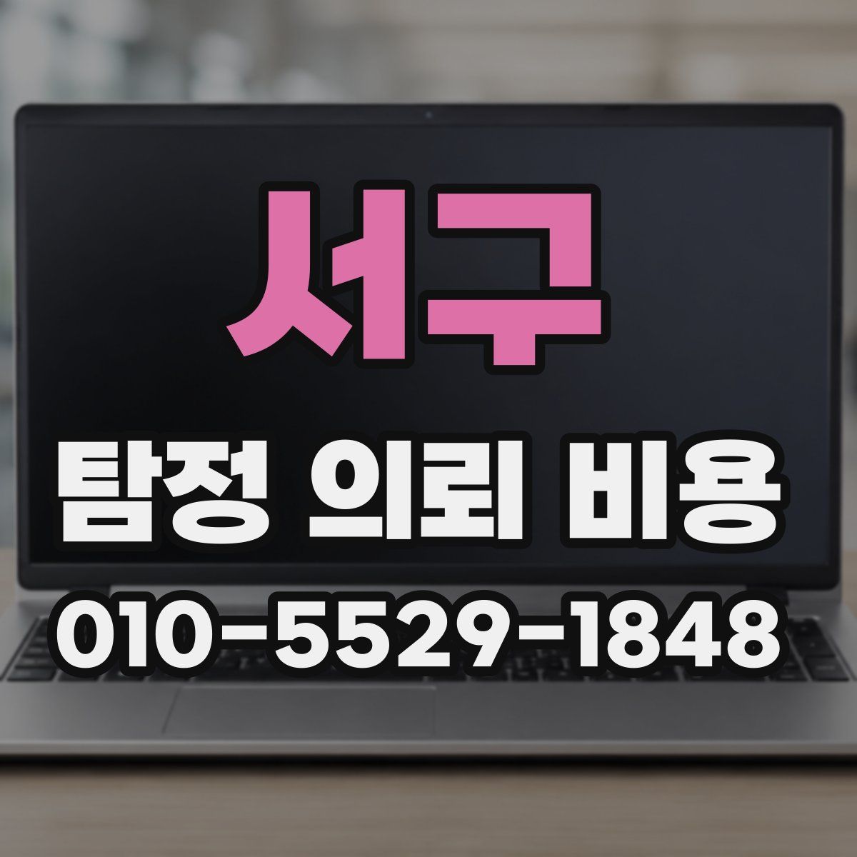서구 탐정 의뢰 비용