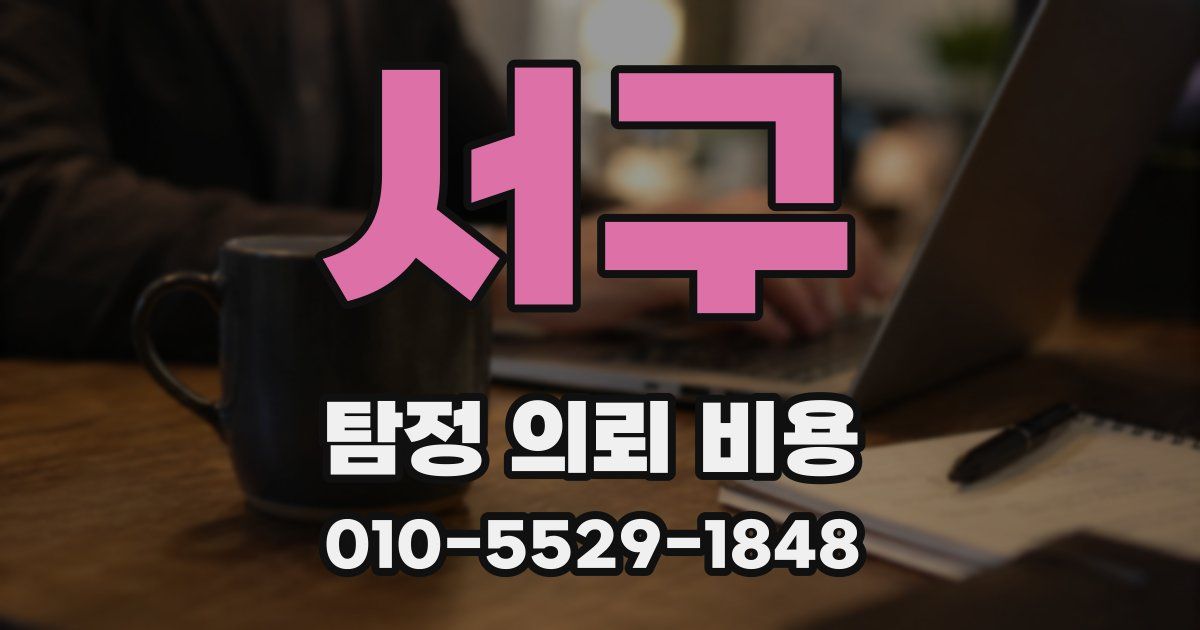 서구 탐정 의뢰 비용