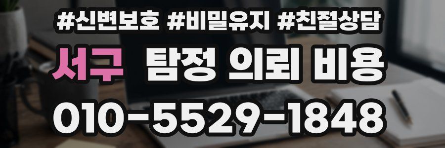 서구 탐정 의뢰 비용