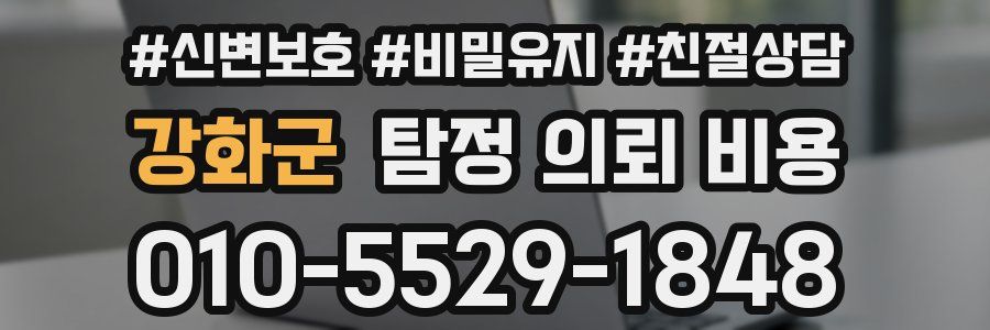 강화군 탐정 의뢰 비용