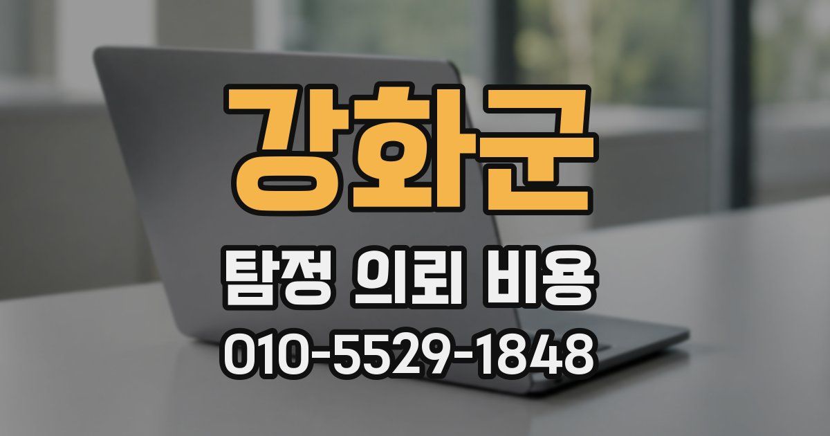 강화군 탐정 의뢰 비용