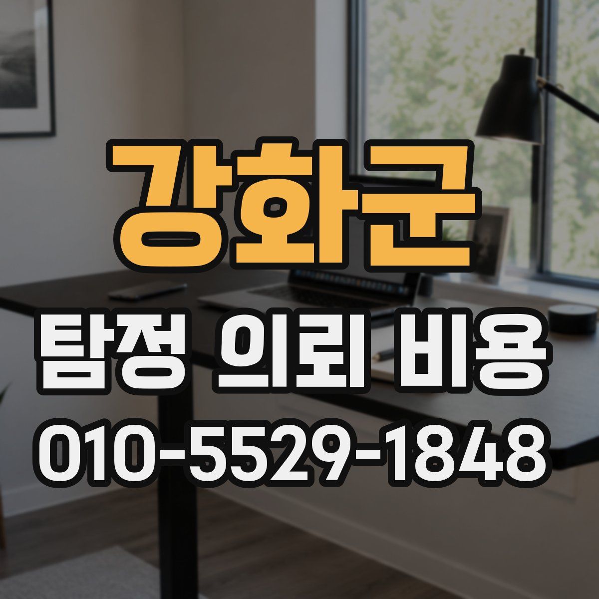 강화군 탐정 의뢰 비용