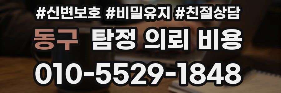 동구 탐정 의뢰 비용