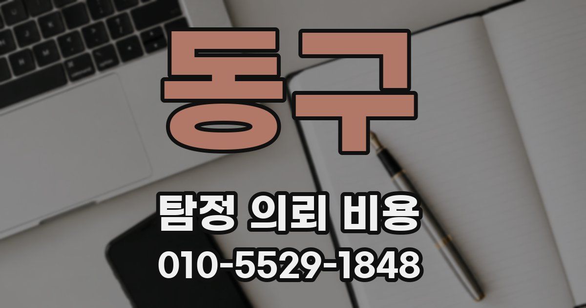 동구 탐정 의뢰 비용