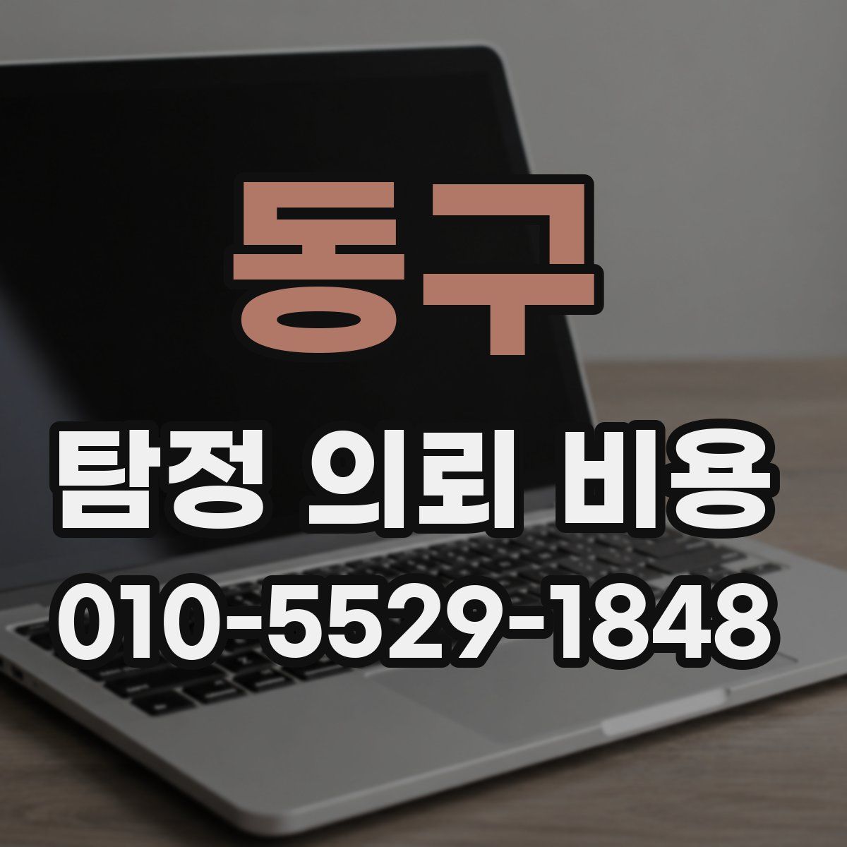 동구 탐정 의뢰 비용