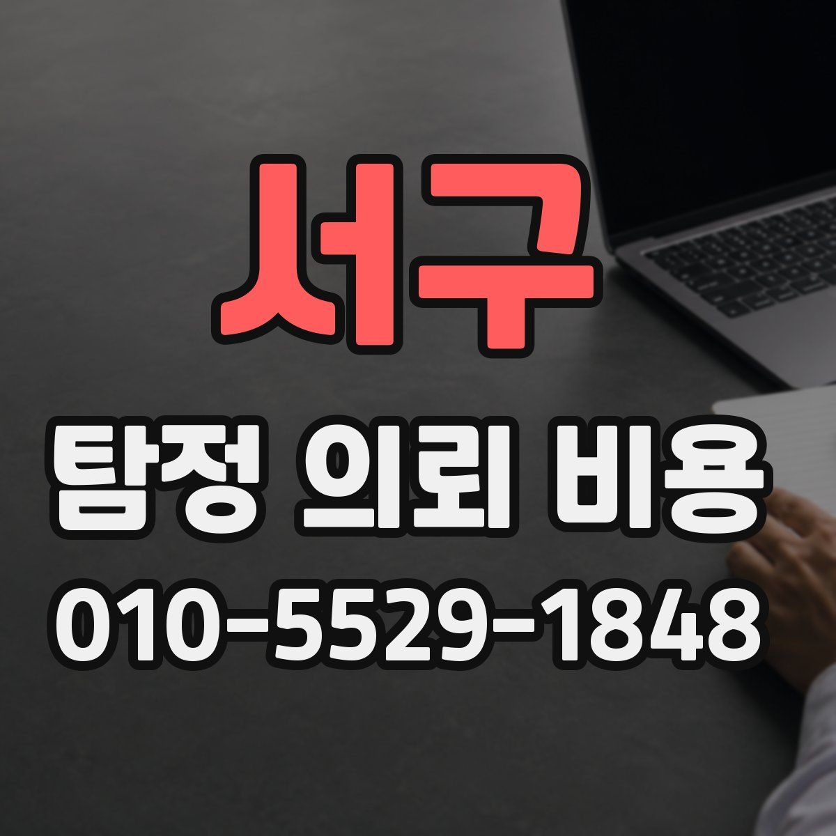 서구 탐정 의뢰 비용