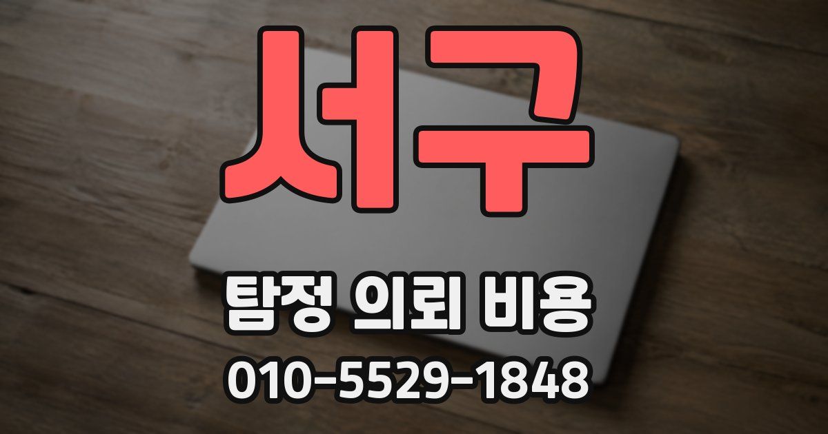 서구 탐정 의뢰 비용