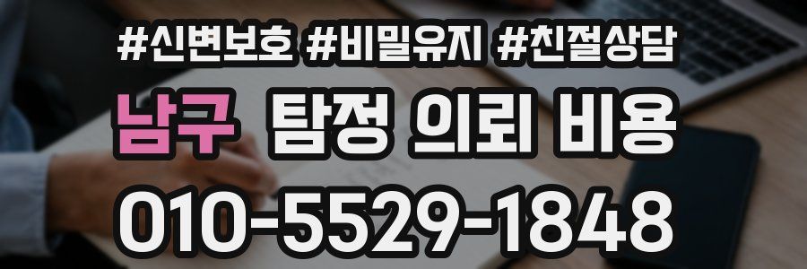 남구 탐정 의뢰 비용