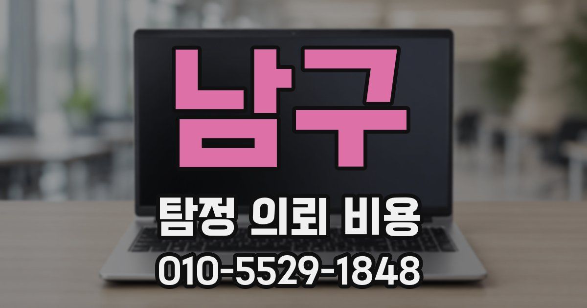 남구 탐정 의뢰 비용