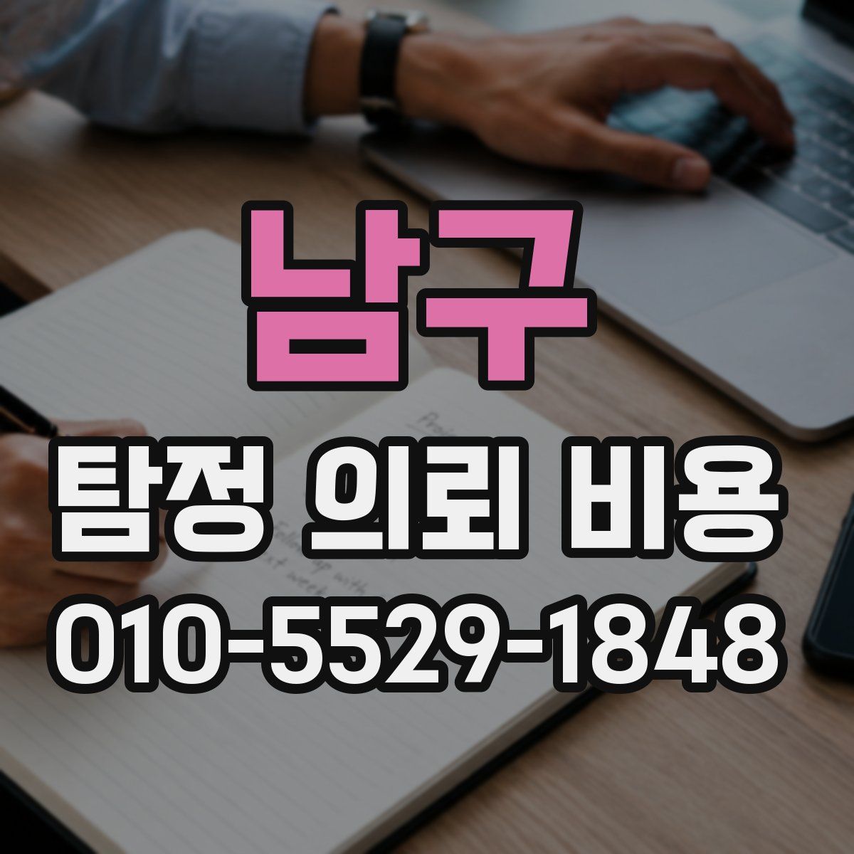 남구 탐정 의뢰 비용