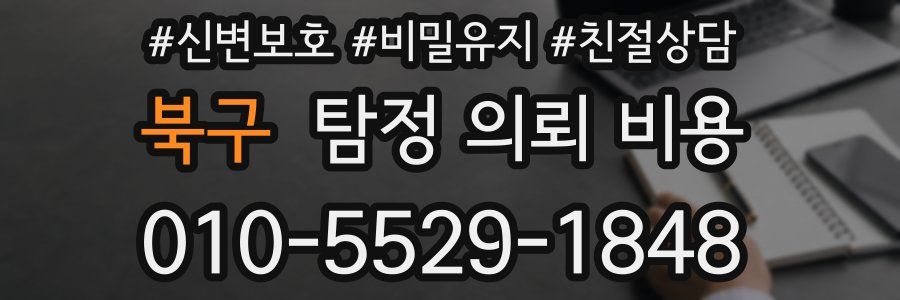 북구 탐정 의뢰 비용