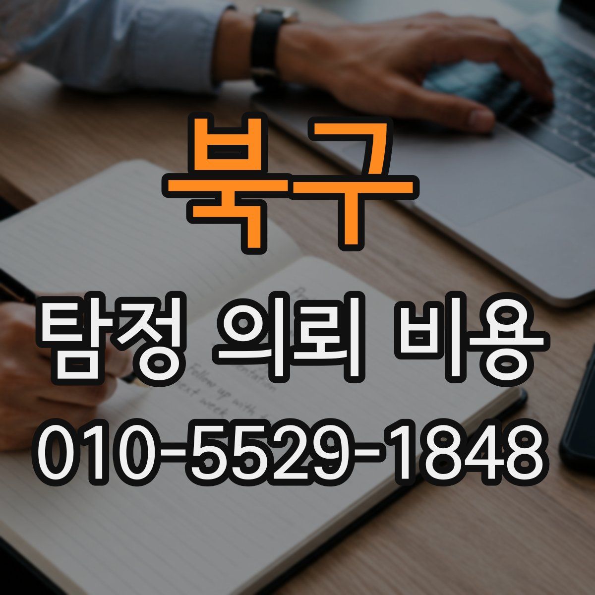 북구 탐정 의뢰 비용