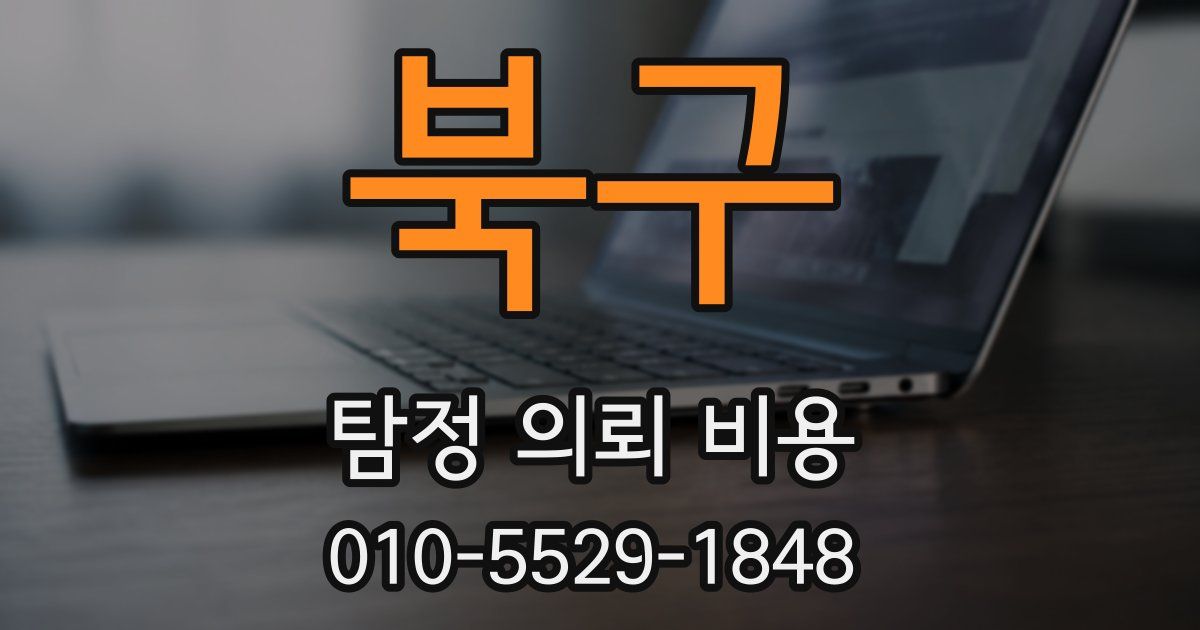 북구 탐정 의뢰 비용