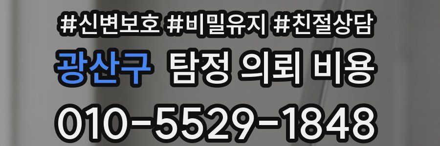 광산구 탐정 의뢰 비용