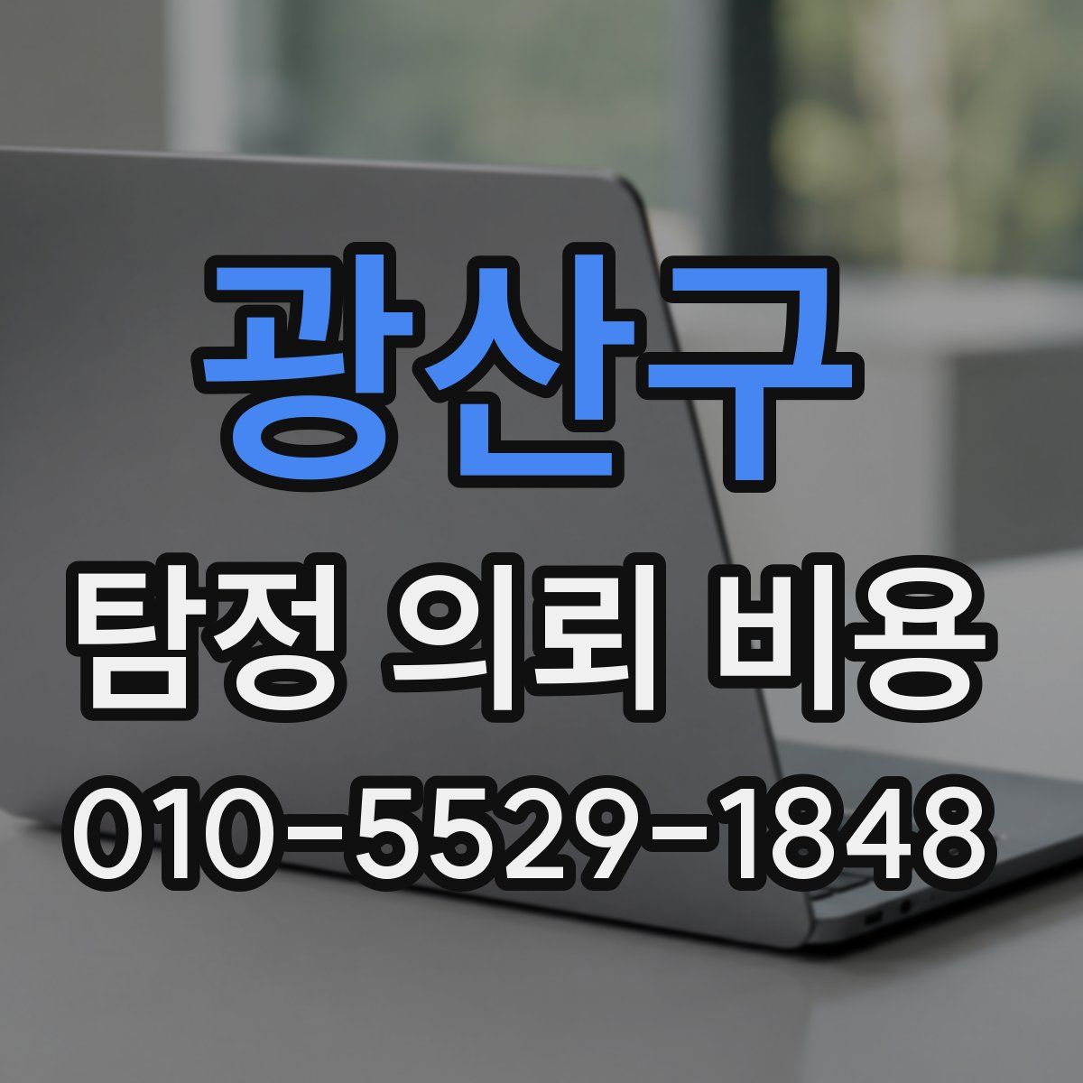 광산구 탐정 의뢰 비용