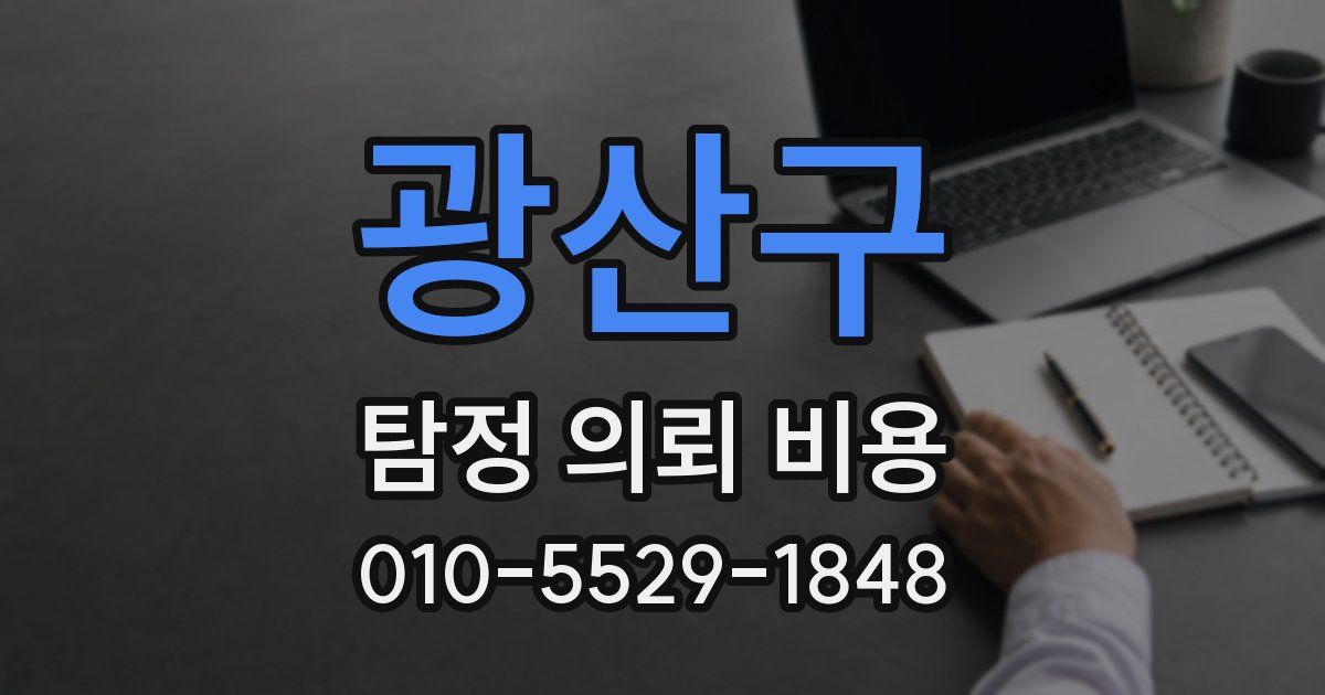 광산구 탐정 의뢰 비용