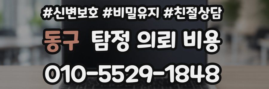 동구 탐정 의뢰 비용