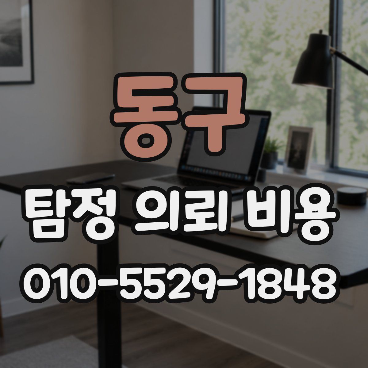 동구 탐정 의뢰 비용