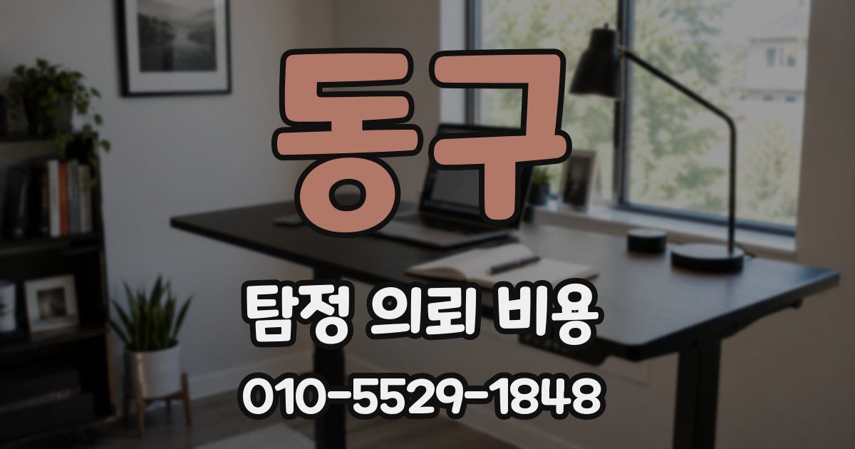 동구 탐정 의뢰 비용