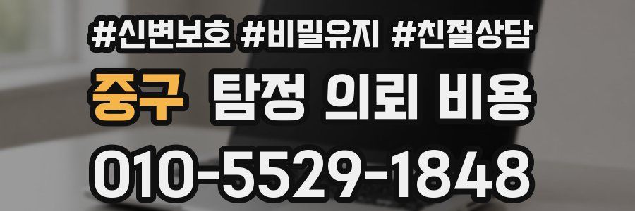 중구 탐정 의뢰 비용