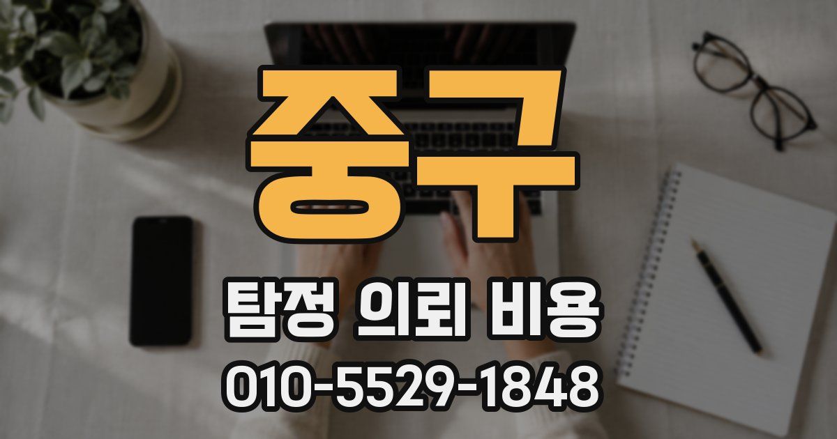 중구 탐정 의뢰 비용