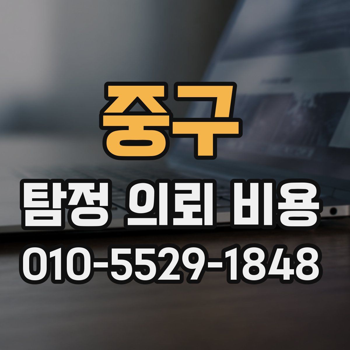 중구 탐정 의뢰 비용
