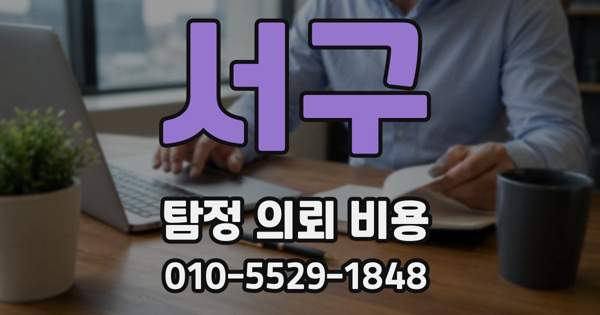 서구 탐정 의뢰 비용