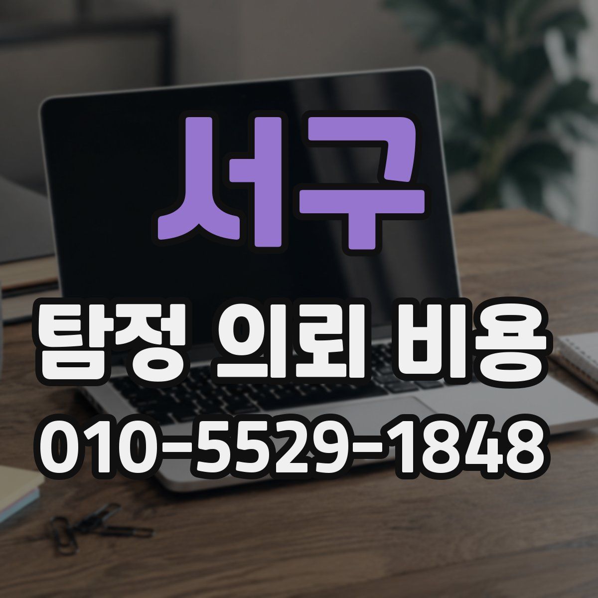 서구 탐정 의뢰 비용