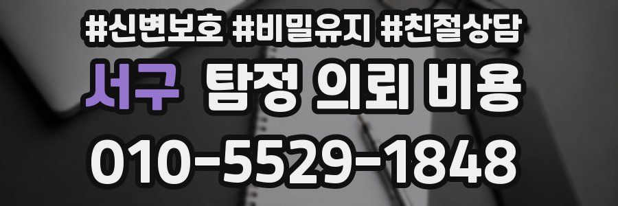 서구 탐정 의뢰 비용