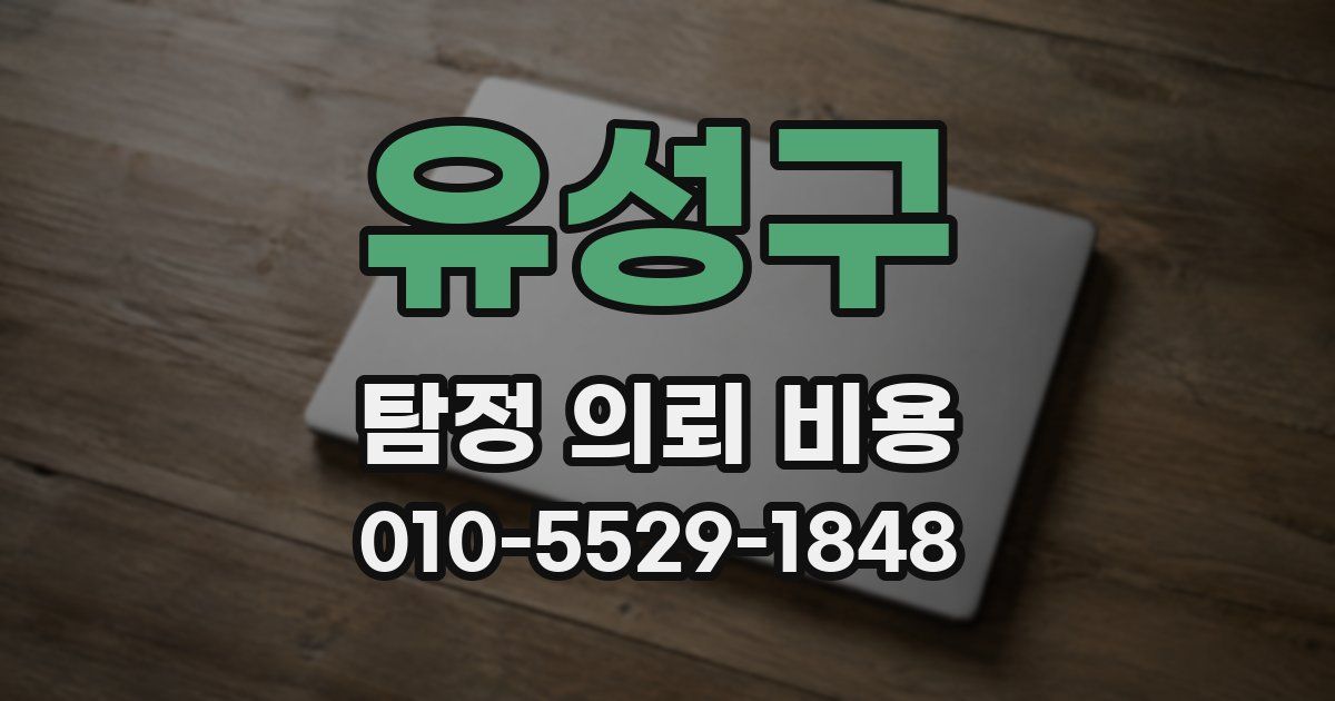 유성구 탐정 의뢰 비용