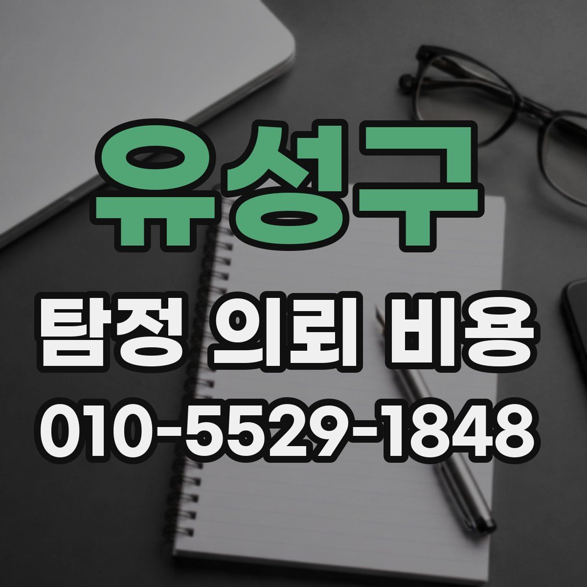 유성구 탐정 의뢰 비용