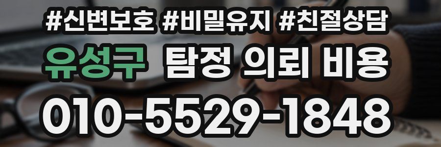 유성구 탐정 의뢰 비용