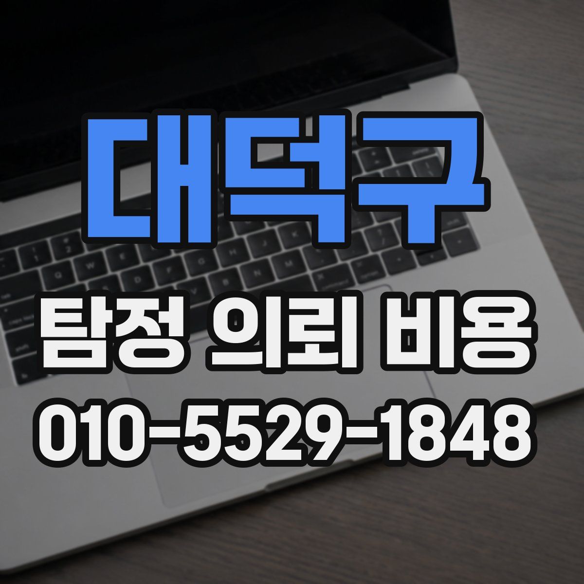 대덕구 탐정 의뢰 비용