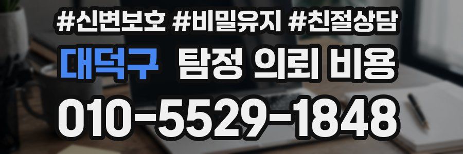 대덕구 탐정 의뢰 비용