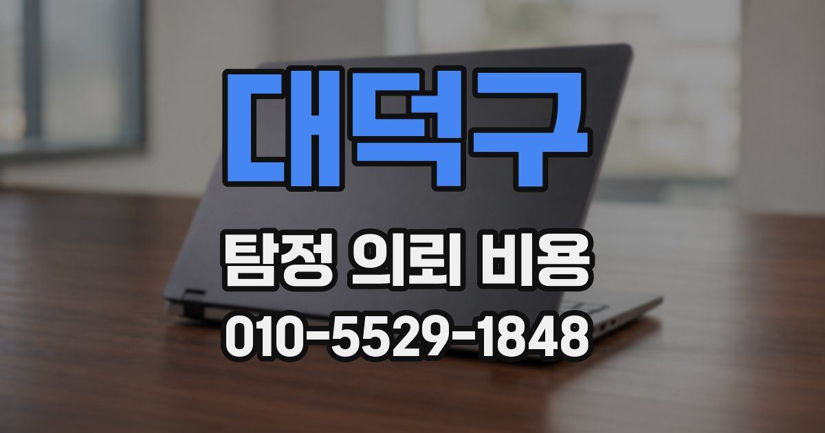 대덕구 탐정 의뢰 비용