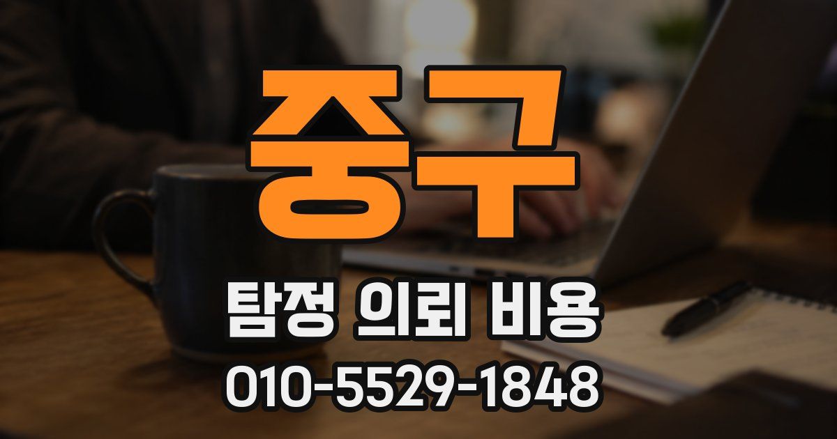 중구 탐정 의뢰 비용